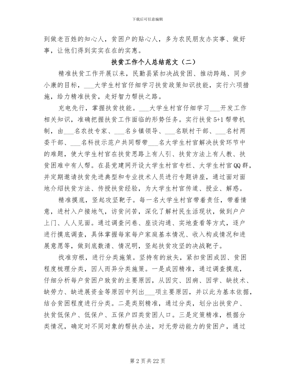 2024扶贫工作个人总结_第2页