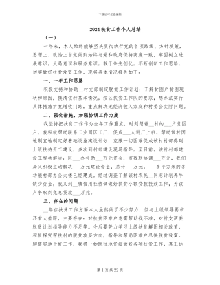 2024扶贫工作个人总结