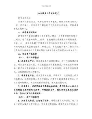 2024扶贫工作总结范文