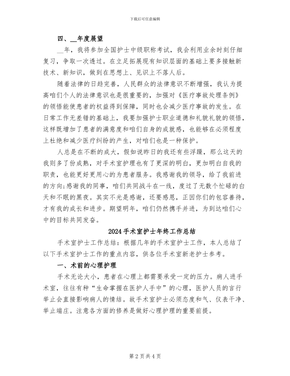 2024手术室护士年终个人总结_第2页