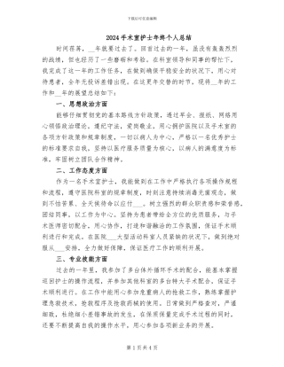 2024手术室护士年终个人总结