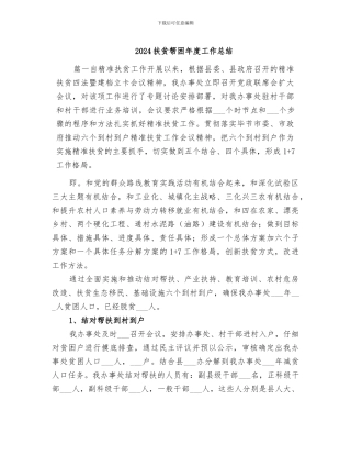 2024扶贫帮困年度工作总结