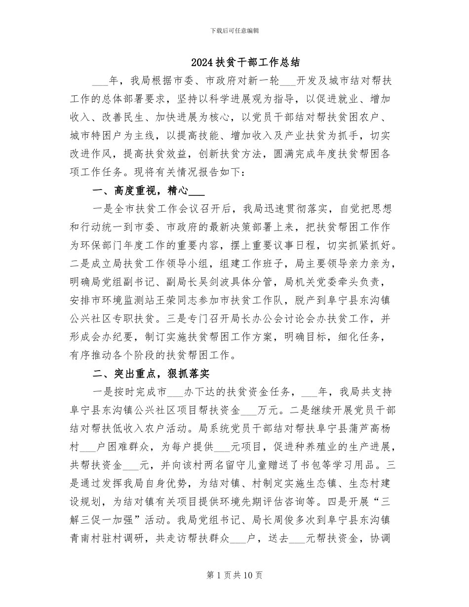 2024扶贫干部工作总结_第1页