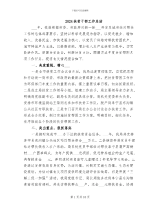 2024扶贫干部工作总结