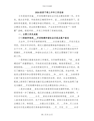 2024扶贫干部上半年工作总结