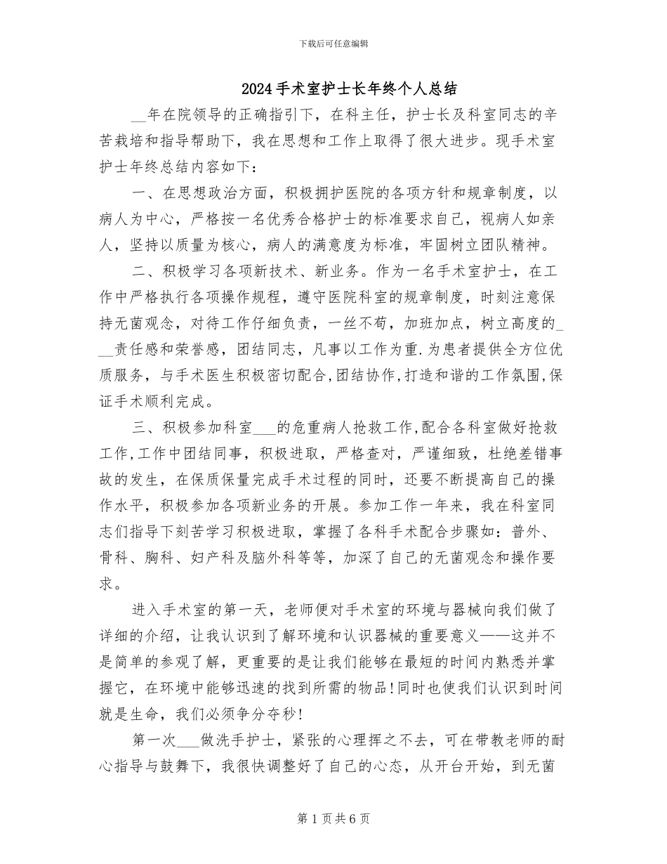 2024手术室护士长年终个人总结_第1页