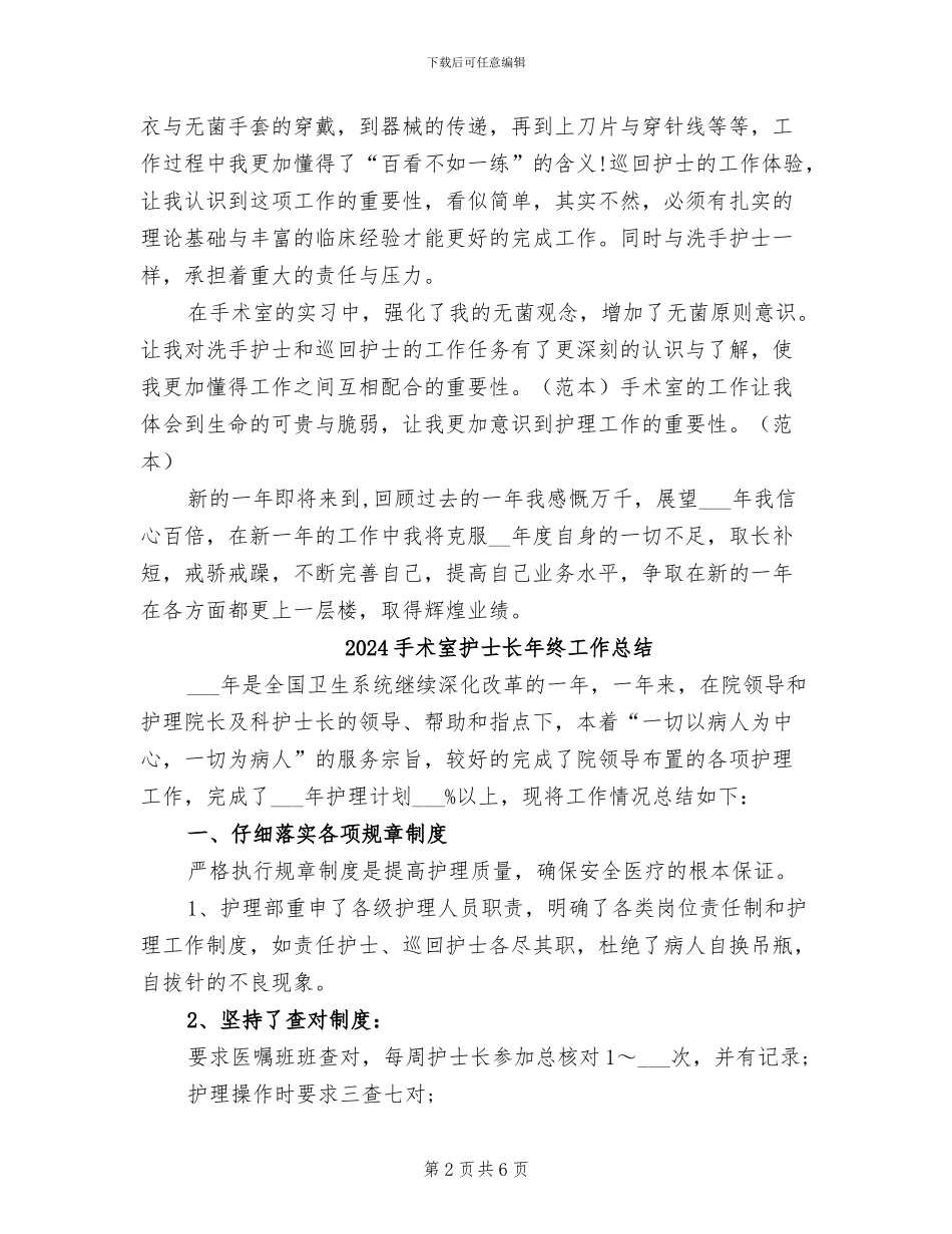 2024手术室护士长年终个人总结_第2页