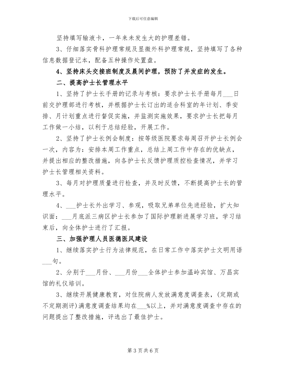 2024手术室护士长年终个人总结_第3页