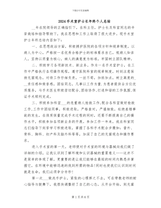 2024手术室护士长年终个人总结