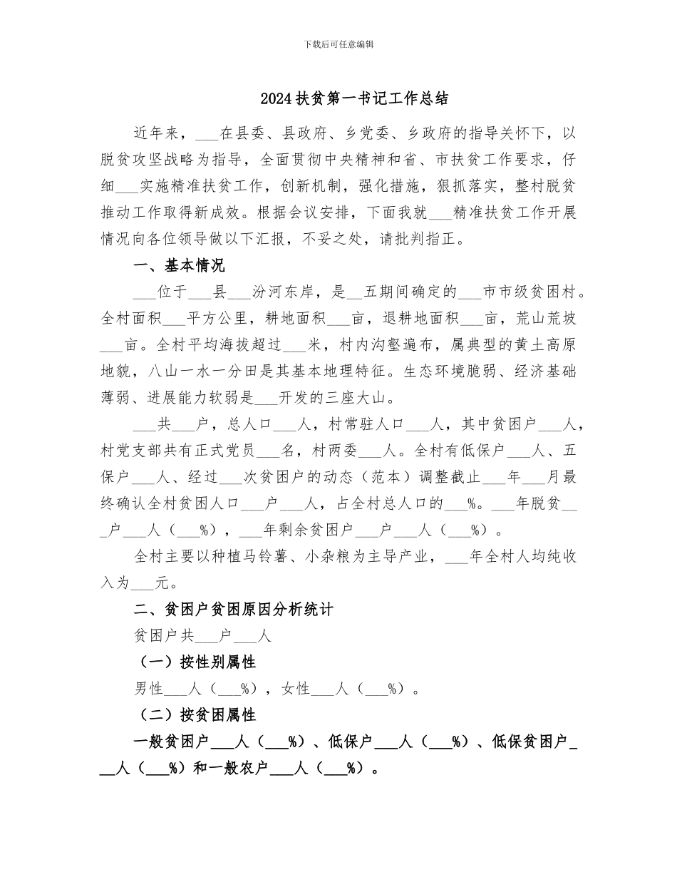 2024扶贫第一书记工作总结_第1页