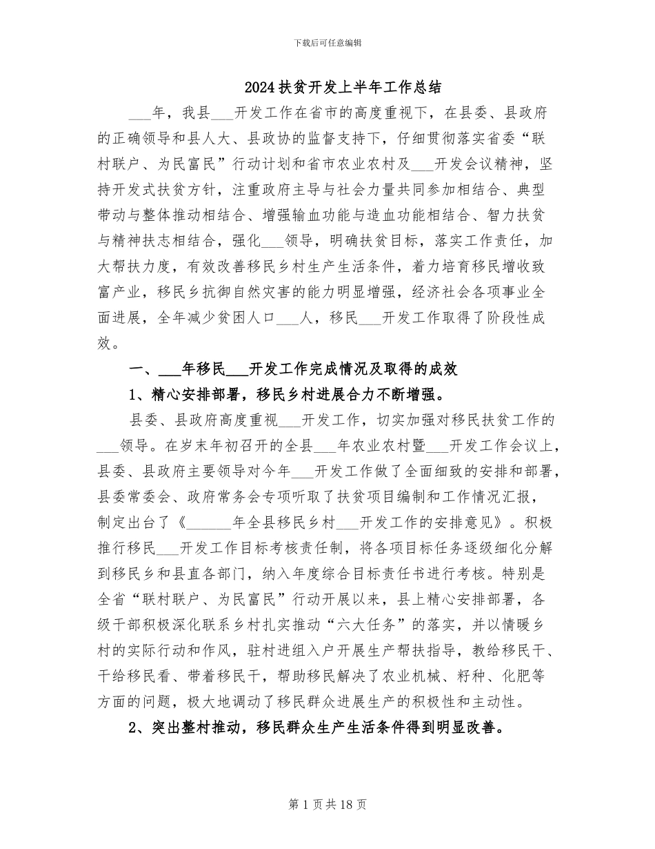 2024扶贫开发上半年工作总结_第1页
