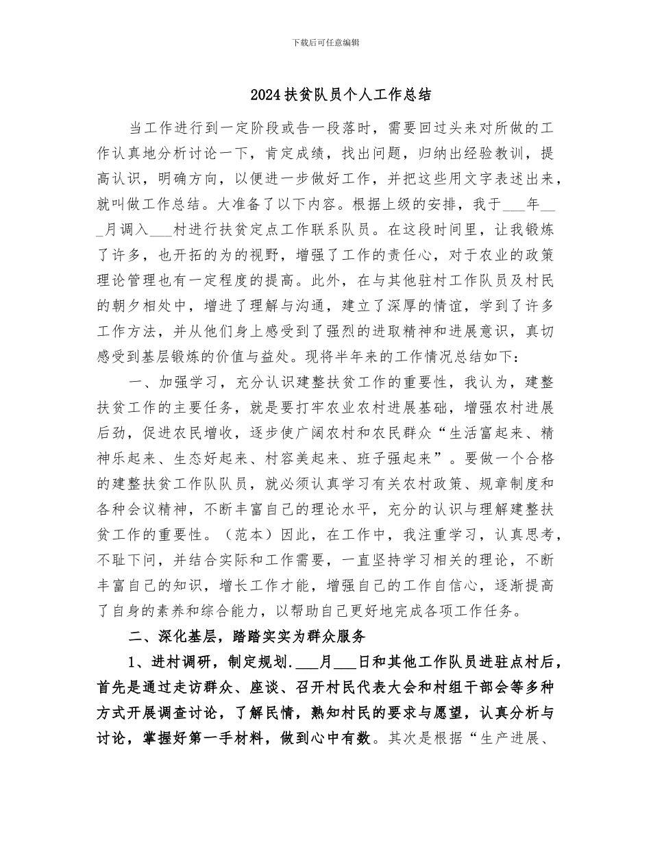 2024扶贫队员个人工作总结_第1页