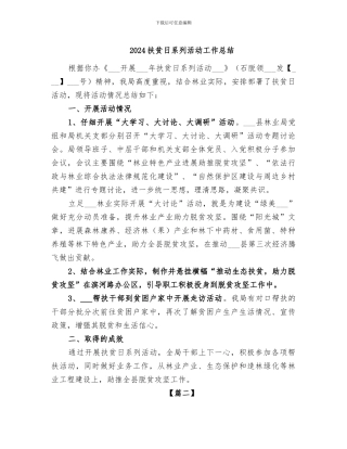 2024扶贫日系列活动工作总结