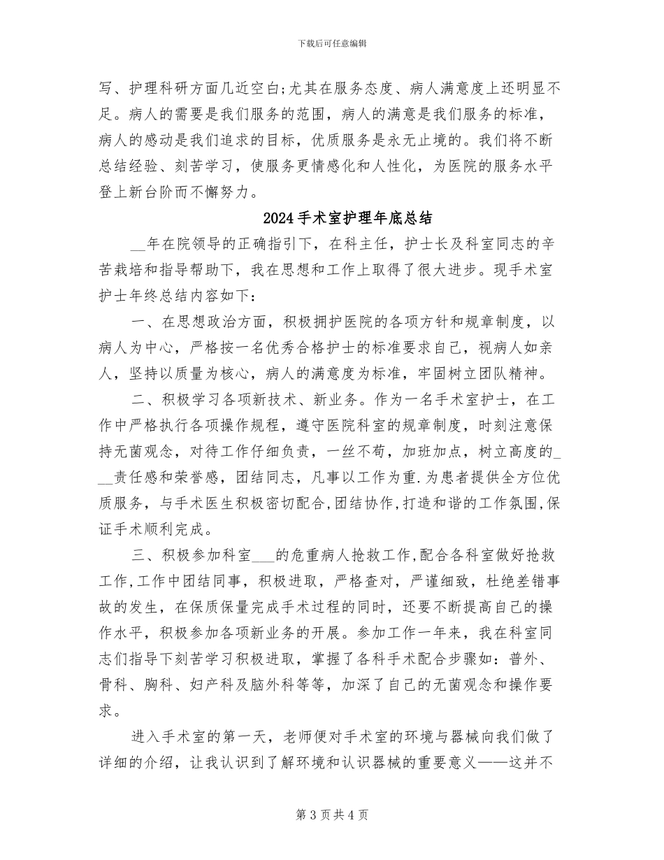 2024手术室护理工作总结_第3页