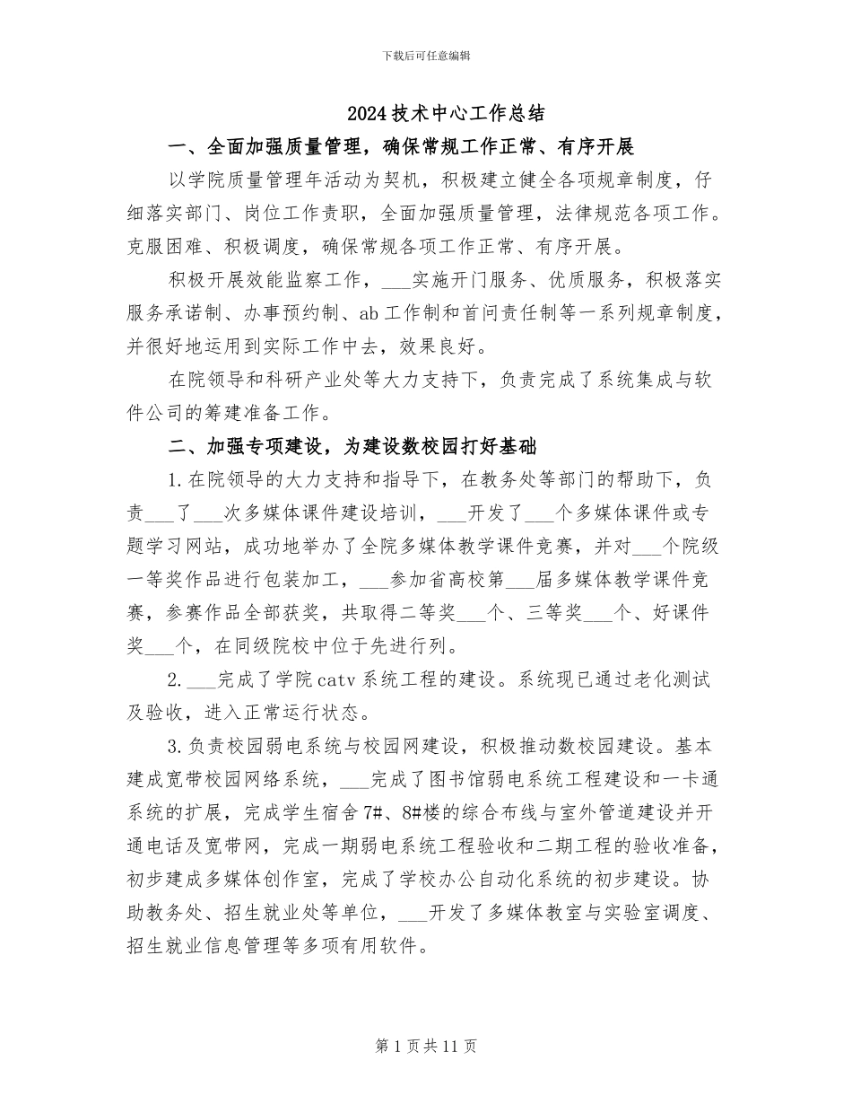 2024技术中心工作总结_第1页