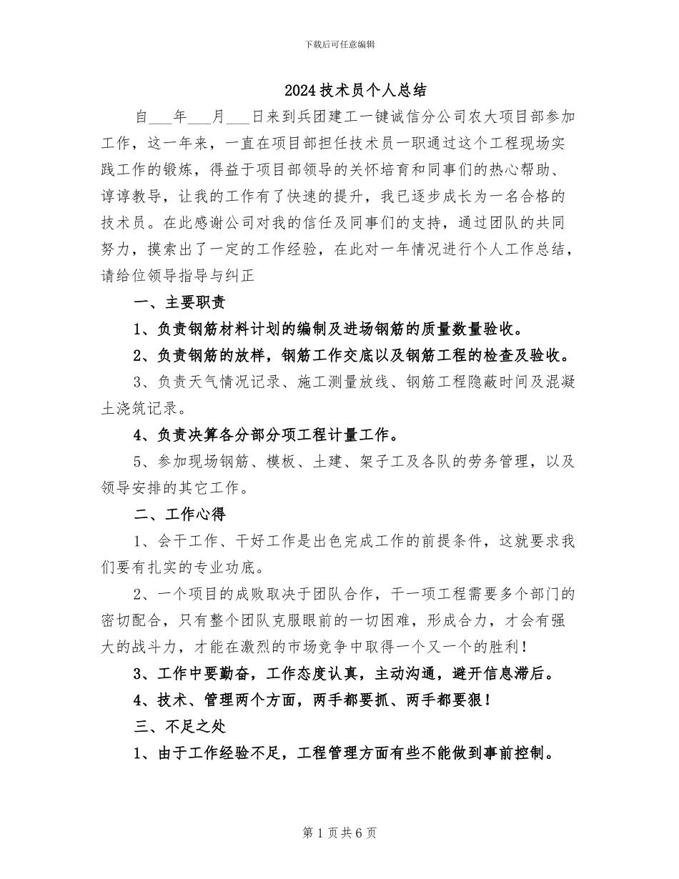 2024技术员个人总结_第1页