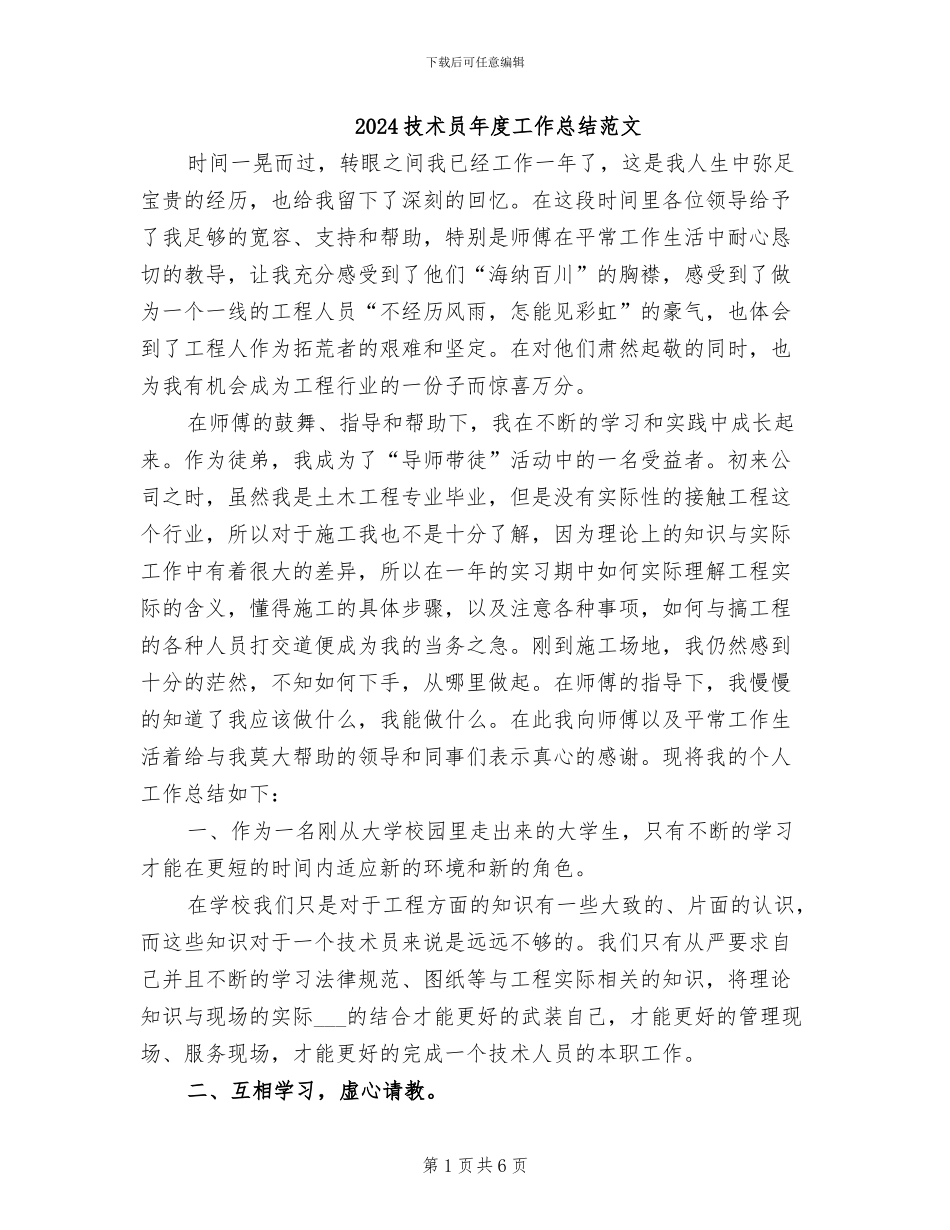 2024技术员年度工作总结范文_第1页