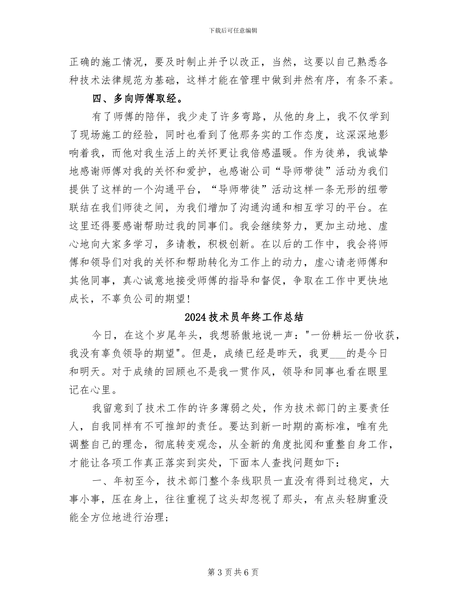 2024技术员年度工作总结范文_第3页