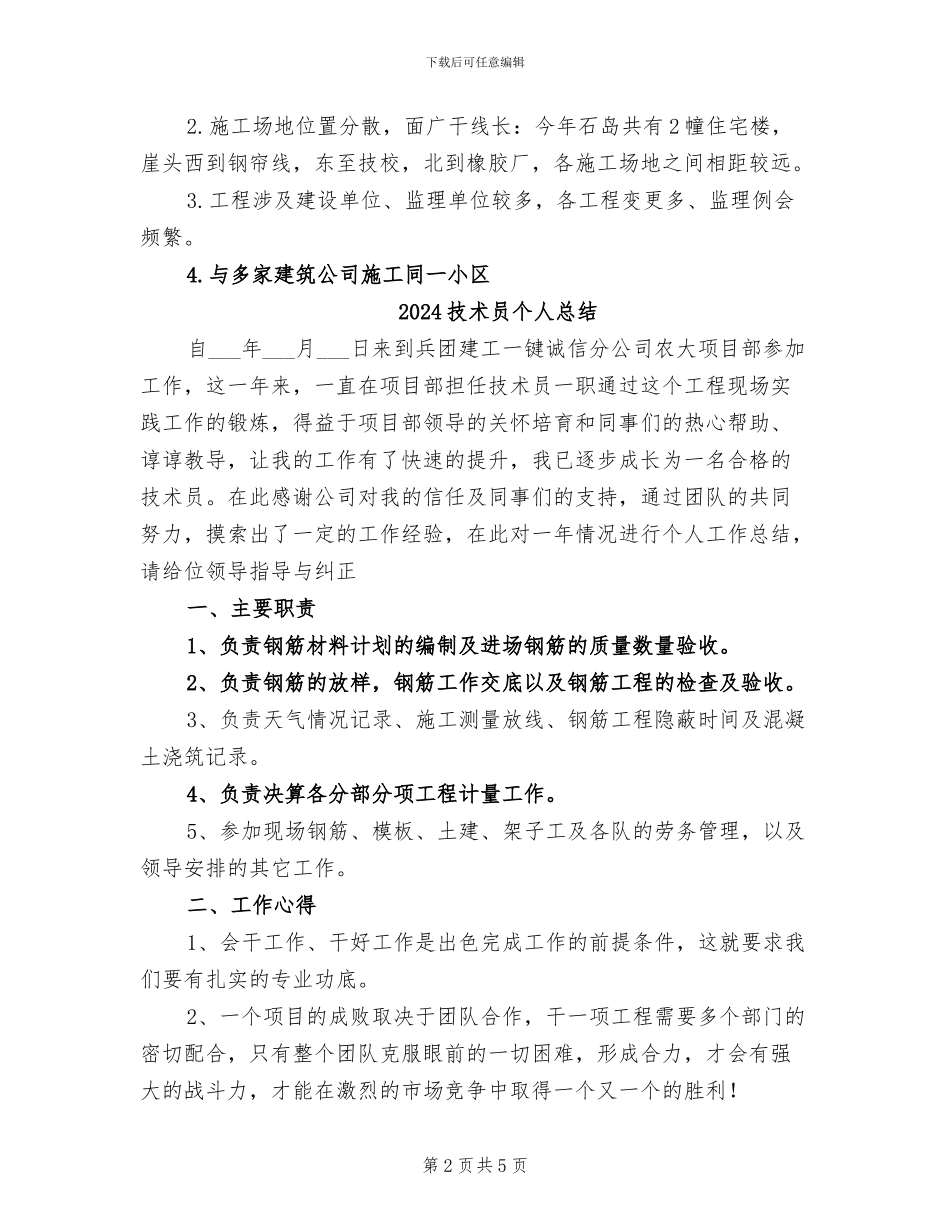 2024技术员个人年终工作总结范文_第2页