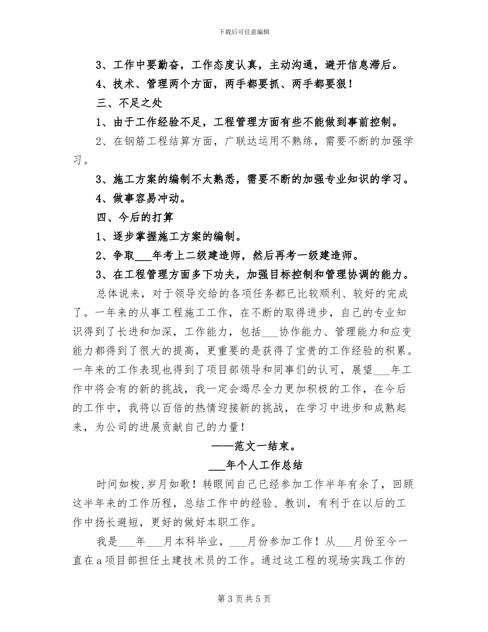 2024技术员个人年终工作总结范文_第3页