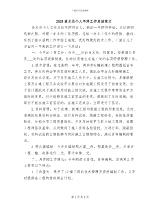 2024技术员个人年终工作总结范文