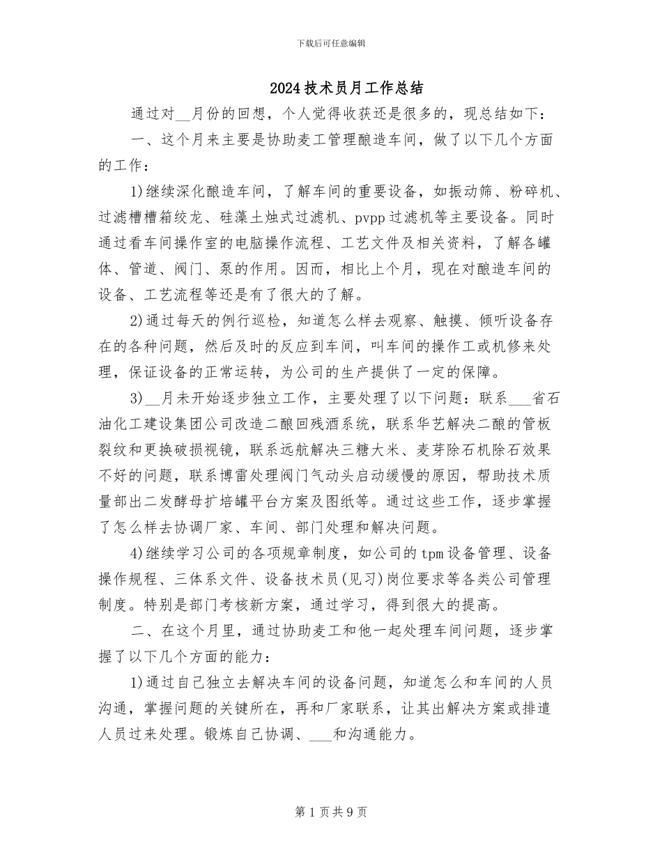 2024技术员月工作总结_第1页