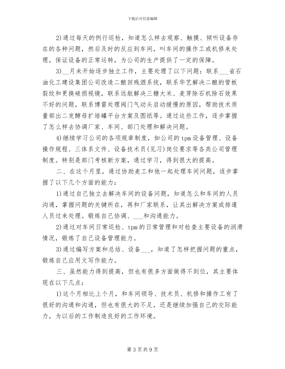 2024技术员月工作总结_第3页