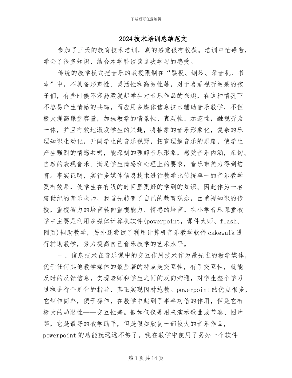2024技术培训总结范文_第1页