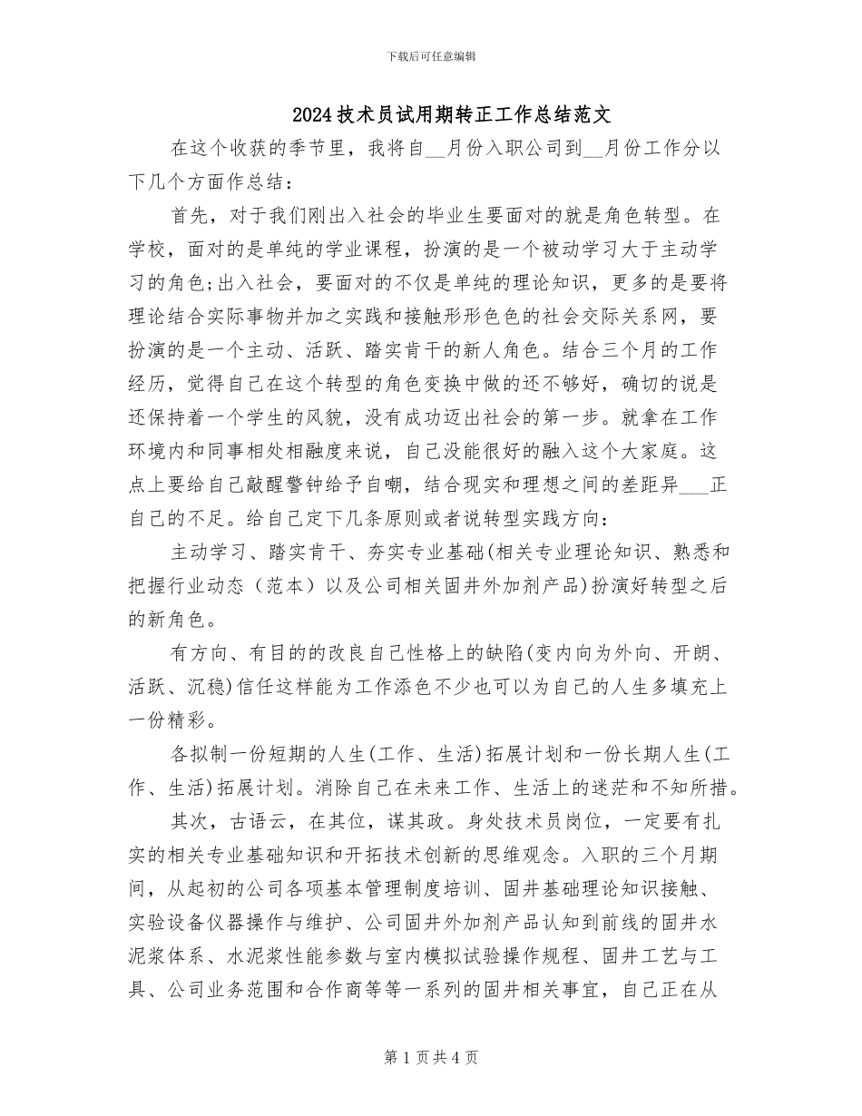 2024技术员试用期转正工作总结范文_第1页