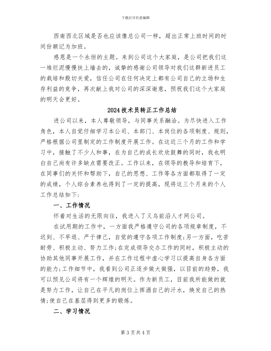 2024技术员试用期转正工作总结范文_第3页