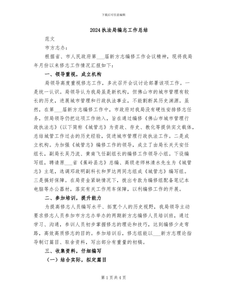 2024执法局编志工作总结_第1页