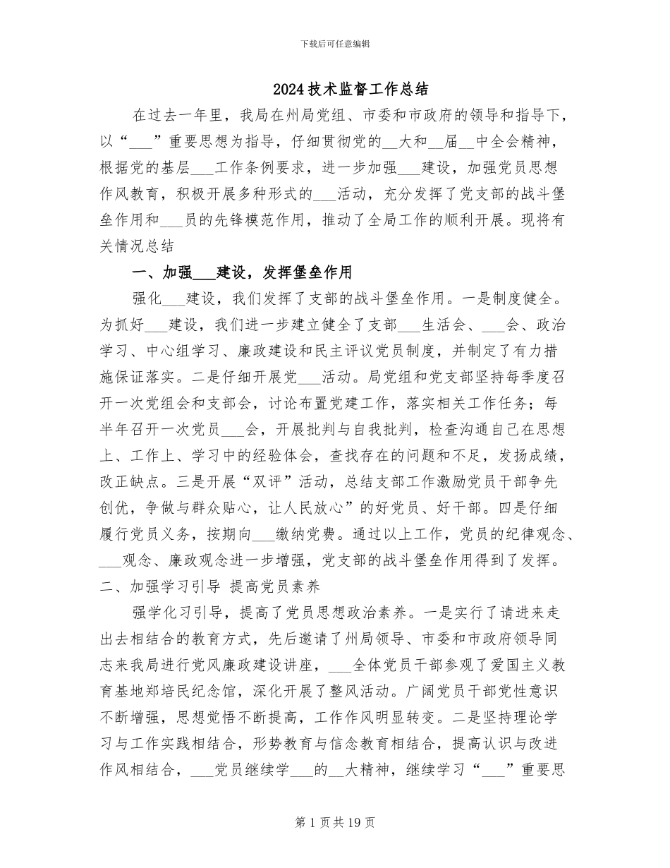 2024技术监督工作总结_第1页