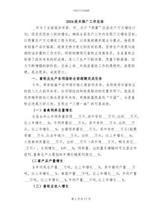 2024技术推广工作总结