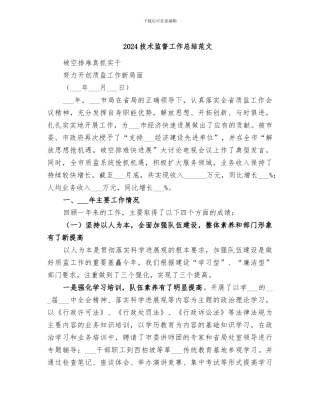 2024技术监督工作总结范文