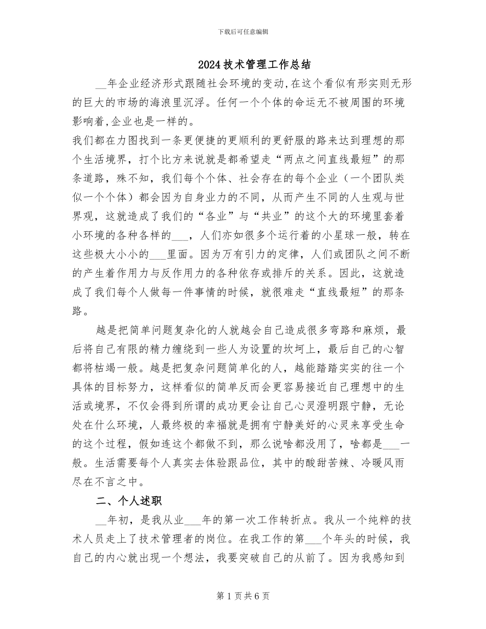 2024技术管理工作总结_第1页