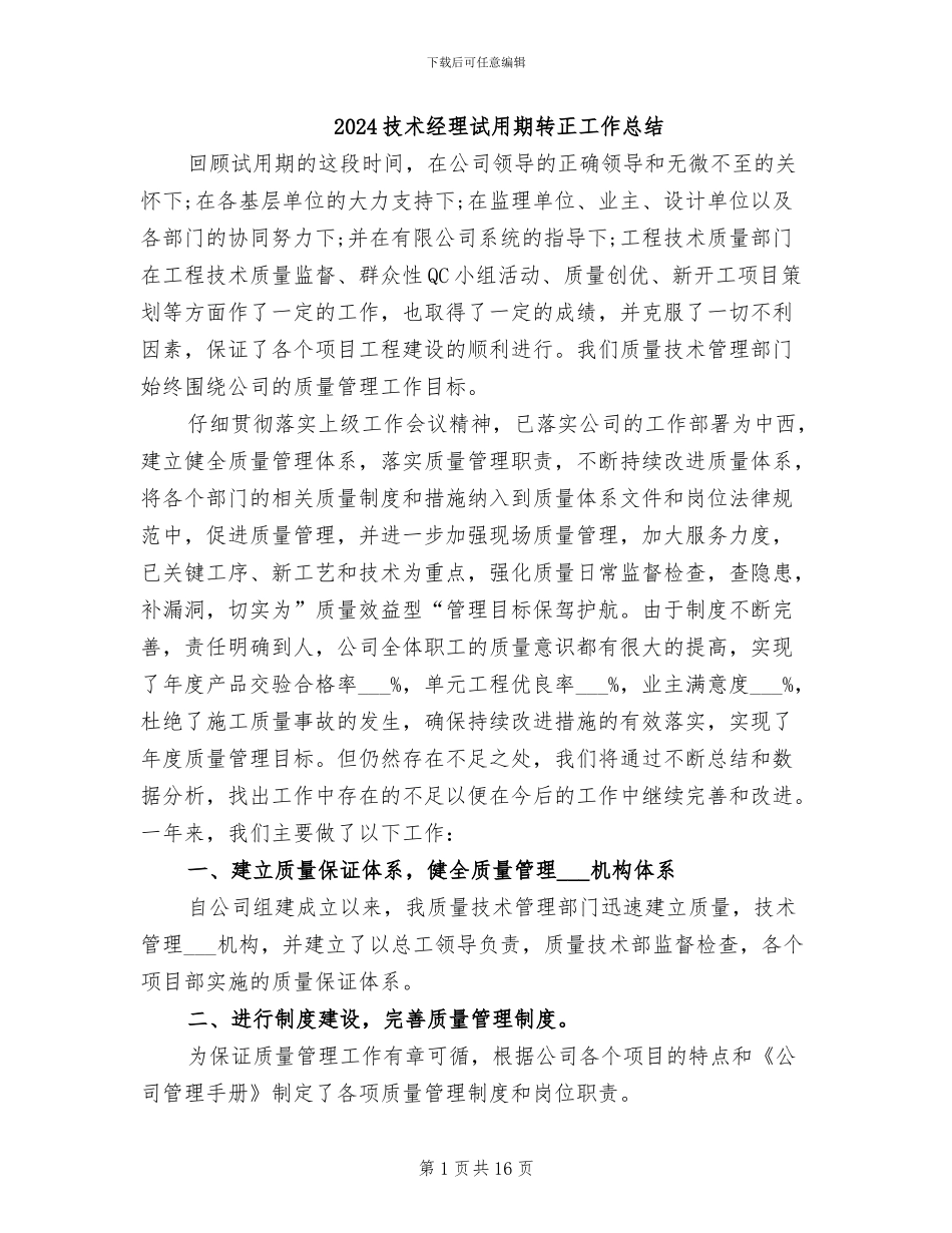 2024技术经理试用期转正工作总结_第1页