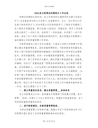 2024技术经理试用期转正工作总结