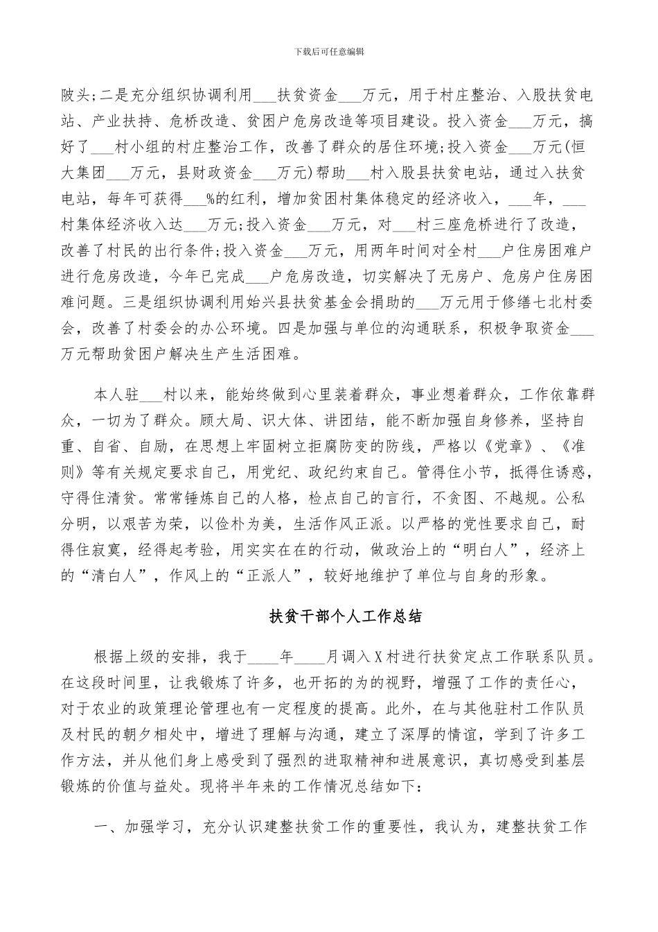 2024扶贫干部个人工作总结范文_第2页