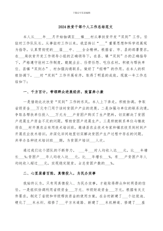 2024扶贫干部个人工作总结范文