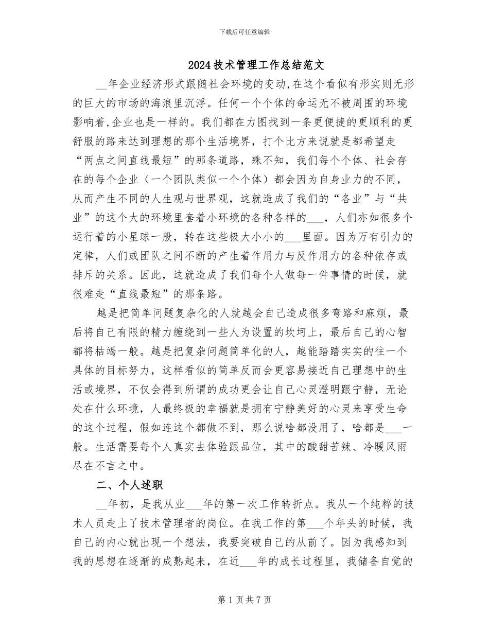 2024技术管理工作总结范文_第1页