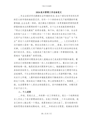 2024技术管理工作总结范文