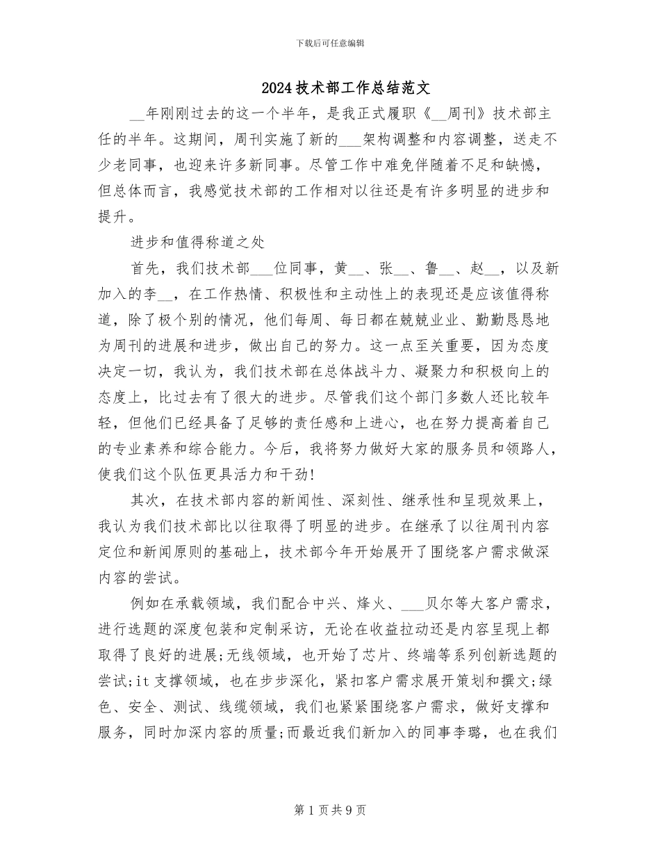 2024技术部工作总结范文_第1页