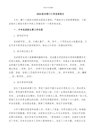 2024技术部门工作总结范文