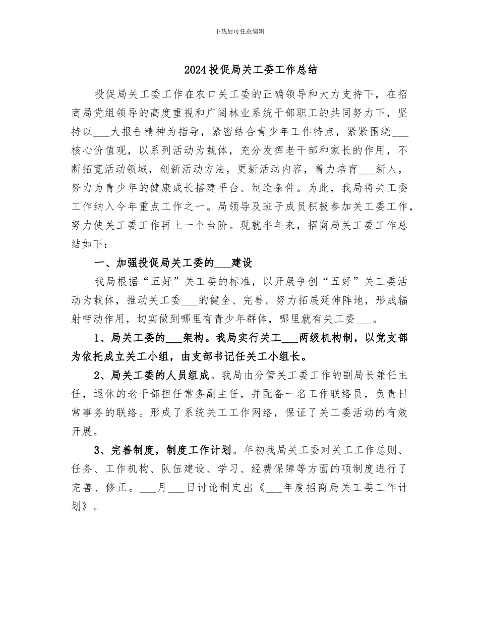 2024投促局关工委工作总结_第1页