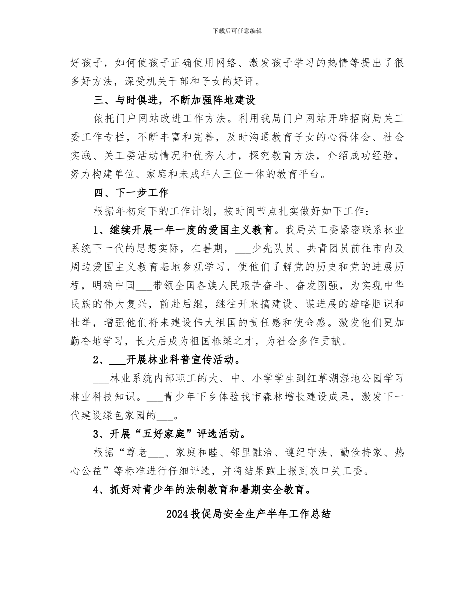 2024投促局关工委工作总结_第3页