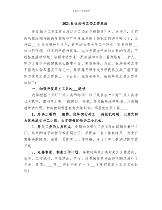 2024投促局关工委工作总结