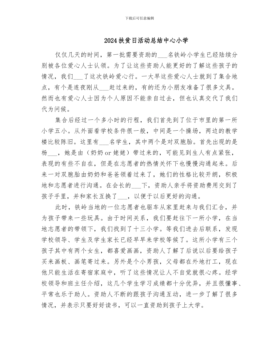 2024扶贫日活动总结中心小学_第1页