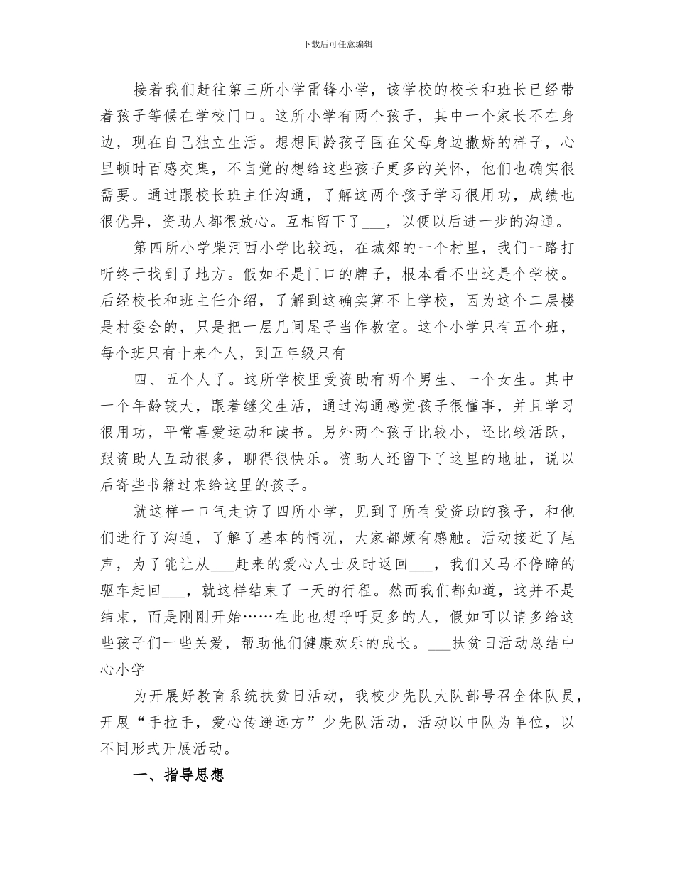 2024扶贫日活动总结中心小学_第2页