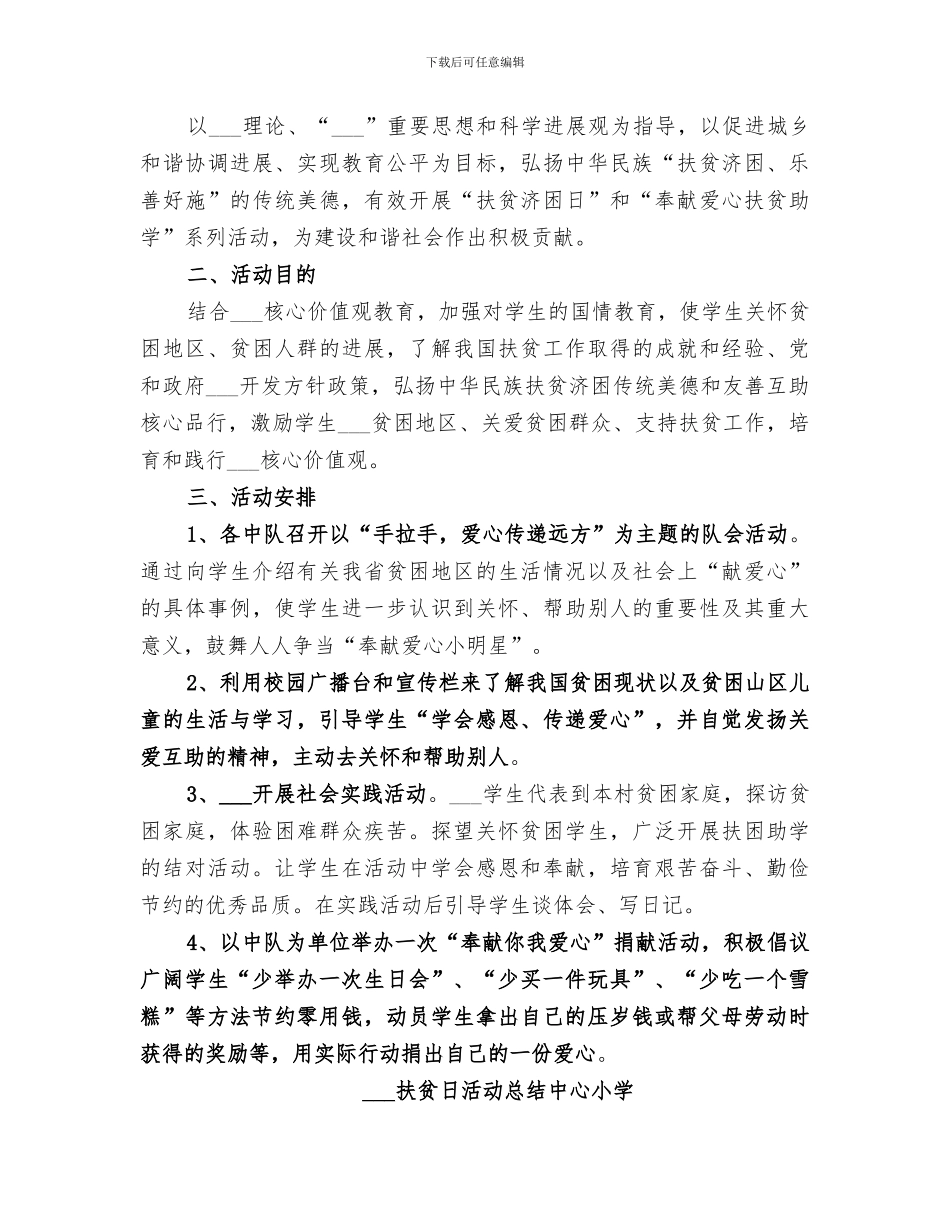 2024扶贫日活动总结中心小学_第3页