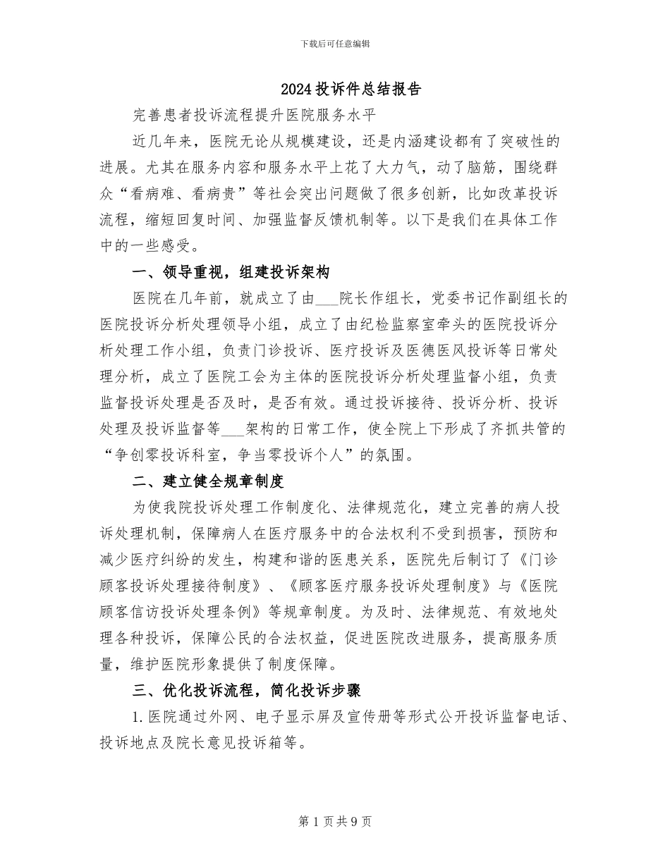 2024投诉件总结报告_第1页